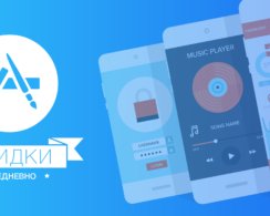 Бесплатные приложения и скидки в App Store 12 июля