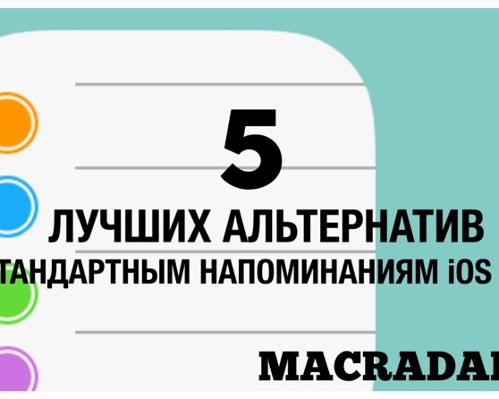5 лучших альтернатив стандартным «Напоминаниям» iOS 7