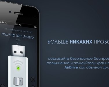 AirDrive — ваша беспроводная флешка (30 кодов уже разыграны)