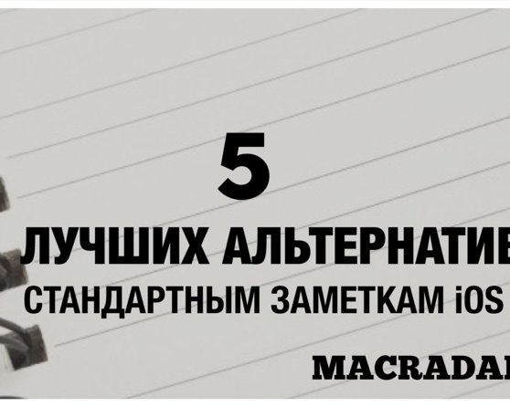 5 лучших альтернатив стандартным заметкам iOS 7