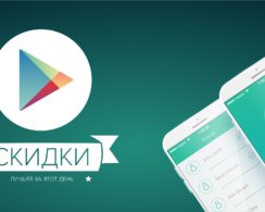 Скидки на приложения и игры в Google Play 29 июня