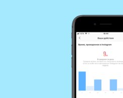 Instagram* покажет, сколько времени вы провели в приложении