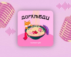 «Горящая изба» запустила «Дорамеди» — подкаст о том, как корейские сериалы захватили мир